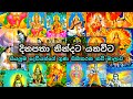 තිස්තුන් කෝටියක් දෙවියන්ගේ පින් පෙත්