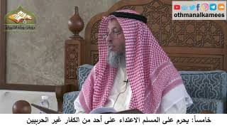 380/305 خامساً يحرم على المسلم الاعتداء على احد من الكفار غير الحربيين - شرح كتاب مختصر العقيدة مجزء