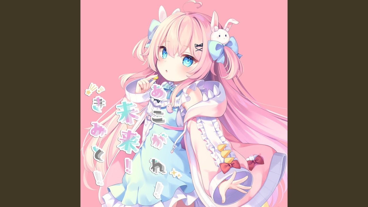 あこがれ！未来！きみと！