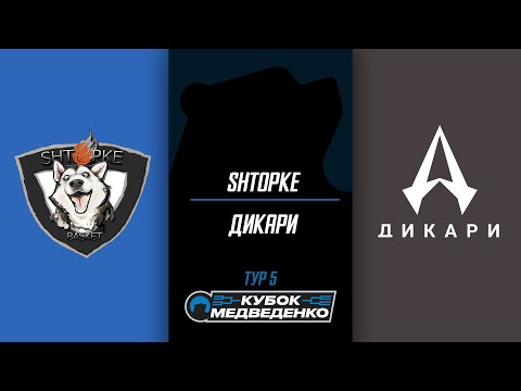 Shtopke vs Дикари/ 23.11.19/ Кубок Медведенко