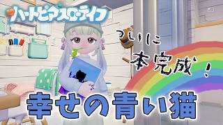 ついに完成！小説『幸せの青い猫』を出版しました🌈🍎【 ハートピアスローライフ 】