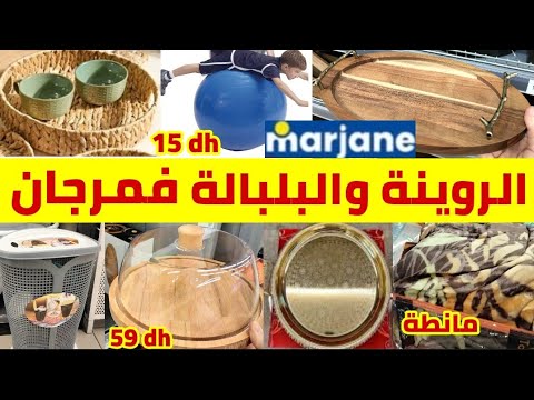 🚨عاااجل جديد العروض عند💥Marjane💥بلاطو/مانطة/قالب الكيك/منضم البيض🥚قراعي وهميزات أخرى غيعجبكوم سارعوا