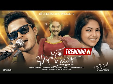 Aale Hithe (ආලේ හිතේ) - Various Artist | Sangeethe Teledrama Song | eTunes