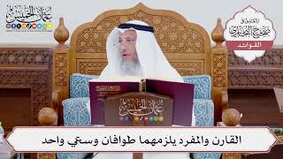 [724] القارن والمفرد يلزمهما طوافان وسعي واحد - عثمان الخميس
