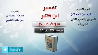 تفسير ابن كثير | شرح الشيخ عبد الرحمن العجلان | سورة مريم من الآية (27) إلى الآية (33). image