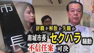 南城市長に審判、セクハラ騒動　不信任案が可決　｢ハグして終わり、それだけ｣セクハラ行為を改めて否定　沖縄