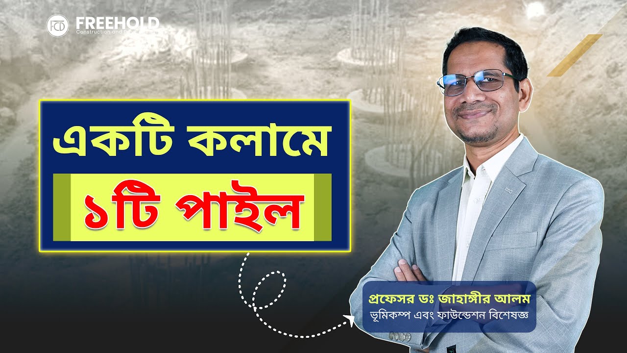 ১টি কলামে কয়টি পাইল ভালো?