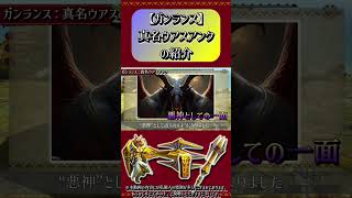 【MHXX】ガンランス：真名ウアスアンクの紹介#short #モンハン #mhxx