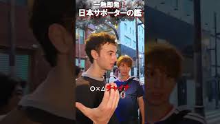 外国人サポーターと一触即発!?サッカー日本代表が破れた後の悲劇