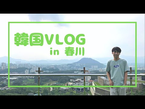 [Estude vlog no exterior na Coréia] Fui para Chuncheon, famoso por Dakgalbi!