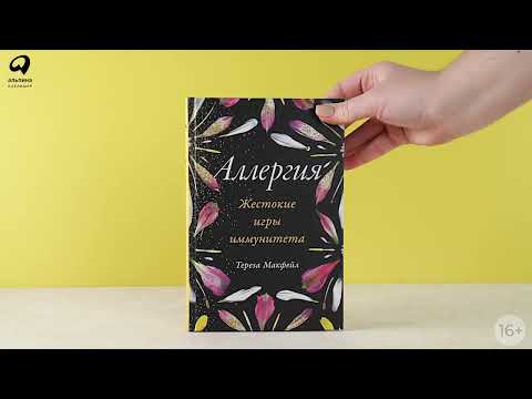 Миниатюра изображения товара Книга Альпина Жестокие игры иммунитета / 9785961432725 (Макфейл Т.)