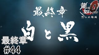 【漁夫の利を狙った策】『龍が如く0誓いの場所』如晴実況!最終章#44