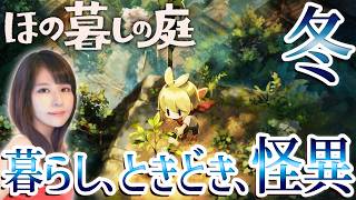 【ほの暮しの庭】夜廻スタッフ新作！女性ゲームライターが生活×ホラーなシミュレーションを攻略！