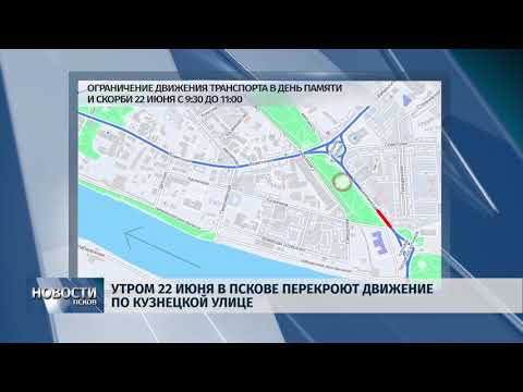 Новости Псков 21.06.2018 # Утром 22 июня в Пскове перекроют улицу Кузнецкую 