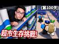 挑戰在大型超市24小時生存！千萬不能被警衛抓到！【Roblox Survive Overnight in a Mega Store 全破關 - 有感筆電】