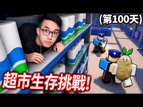 挑戰在大型超市24小時生存！千萬不能被警衛抓到！【Roblox Survive Overnight in a Mega Store 全破關 - 有感筆電】