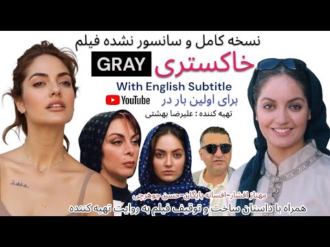 مهناز افشار در فیلم خاکستری نسخه کامل و سانسور نشده فیلم توقیف شده Iranin Film Gray English Subtitle