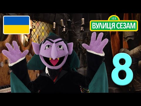 Число дня Графа: число 8｜[Ласкаво просимо до Сезамі] Ласкаво просимо до Сезамі. (Число дня Графа: число 8 | [Ласкаво просимо до Сезамі])