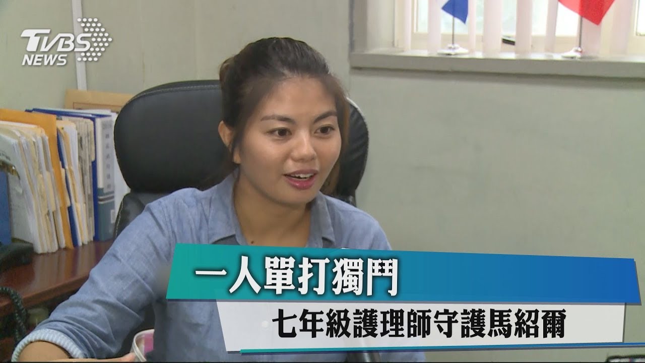 單打獨鬥 7年級護理師守護馬紹爾