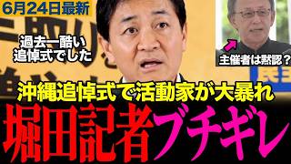 沖縄追悼式で高市総理にヤジ！玉木雄一郎が玉城デニーを厳しく批判