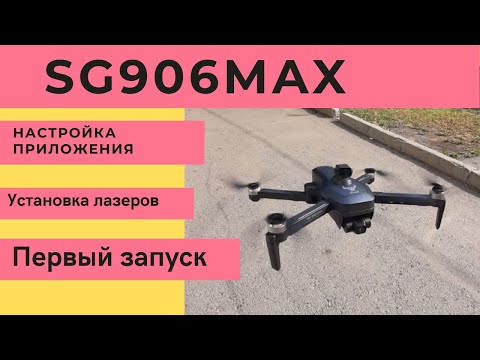 SG906MAX. Настройка приложения. Установка лазера. Первый запуск.