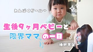 【育児あるある】ワンオペママと生後9ヶ月赤ちゃんの一日【寝ちゃった】