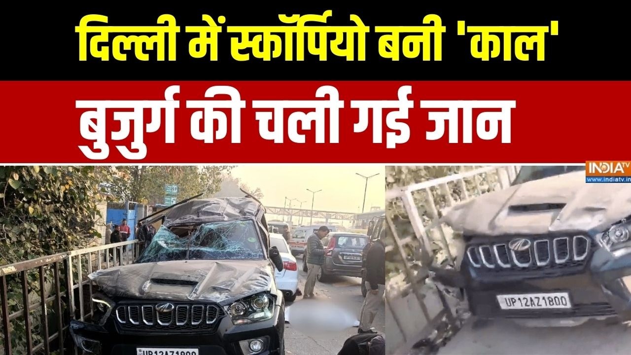 Delhi Black Scorpio Stunt Case: दिल्ली में स्कॉर्पियो बनी 'काल', बुजुर्ग क