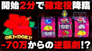 【沖ドキゴージャス】開始2分で確定役降臨！？沖ドキ最強店舗で全ツッパした結果...【パチンカス養分ユウきのガチ実践#474 】
