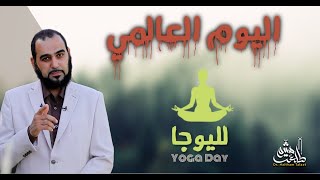 في اليوم العالمي لليوغا 21 يونيو … ماذا ينبغي أن تفعل ؟ International Yoga Day