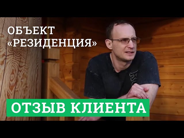 Постер для видео - Отзыв заказчика Романа. Объект «Резиденция»