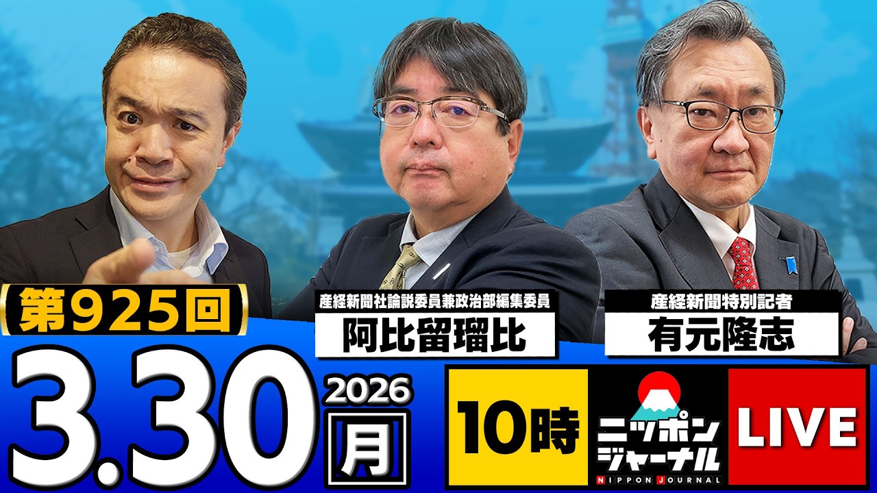 【ニッポンジャーナル】阿比留瑠比×有元隆志 最新ニュースを解説！