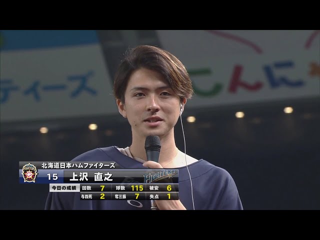 ファイターズ・上沢投手ヒーローインタビュー 9/22 L-F