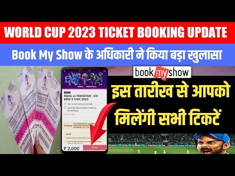 Ind vs Pak tickets booking | icc world cup 2023 ticket booking | 3rd phase tickets