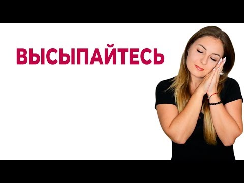 Совет психолога. Высыпайтесь
