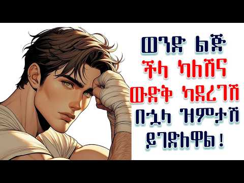 ወንድ ልጅ ችላ ካለሽ እና ውድቅ ካደረገሽ በኋላ ዝምታሽ ይገድለዋል | ዝምታሽ ሃይል ነው | Amalay tube | አማላይ Ethiopia