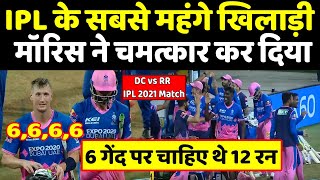 DC vs RR IPL Match 2021 : Rajasthan Royals won by 3 wickets । Headlines Sports