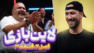 لاین بازی | قسمت سوم🚧فصل دوم🔥