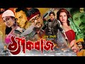 Thekbaj ঠ্যাকবাজ Bangla Movie Alexander Bo Amit Hasan Shanu Poly Misha SB Cinema Hal