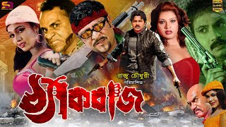 Thekbaj (ঠ্যাকবাজ) Bangla Movie  A