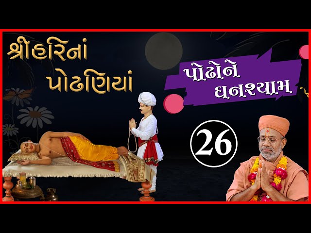 Podhone Ghanshyam...