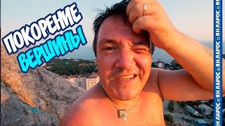 ПОКОРЕНИЕ ВЕРШИНЫ. СУДАК 2016. КРЫМ