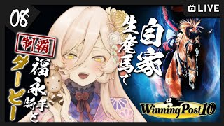 【#08 Winning Post 10 / ウィポ10】福永騎手と往く、自家生産馬で日本ダービーチャレンジ【ニュイ・ソシエール / にじさんじ】