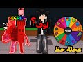 عجلة الحظ تختار سلاحين بس للسرقة لازم أسوي ريبيرث او بت