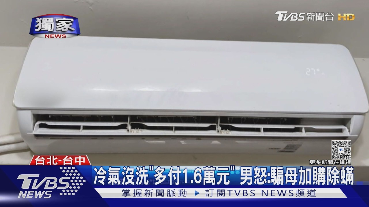 獨家影音/冷氣沒洗反花1.6萬!男控母親遭洗腦付款塵蟎 同公司已11件投訴