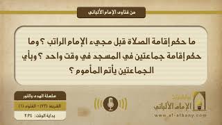 ما حكم إقامة الصلاة قبل مجيء الإمام الراتب ؟ وما حكم إقامة جماعتين في المسجد في وقت واحد ؟ وبأي الجماعتين يأتم المأموم ؟