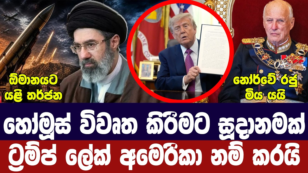 ඉරානය හෝමූස් විවෘත කිරීමට සූදානම්/ට්‍රම්ප්ගෙන් කැන?