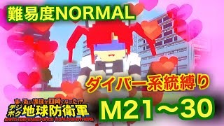 #3【デジボク地球防衛軍】ダイバー系縛り難易度ノーマルオフソロM21～30
