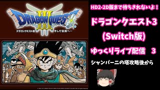 ドラゴンクエスト3(リメイク版)～ゆっくりLIVE配信3~