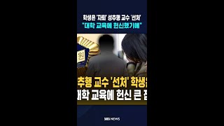 학생은 '자퇴' 성추행 교수 '선처'..대학 교육에 헌신했기에 #shorts