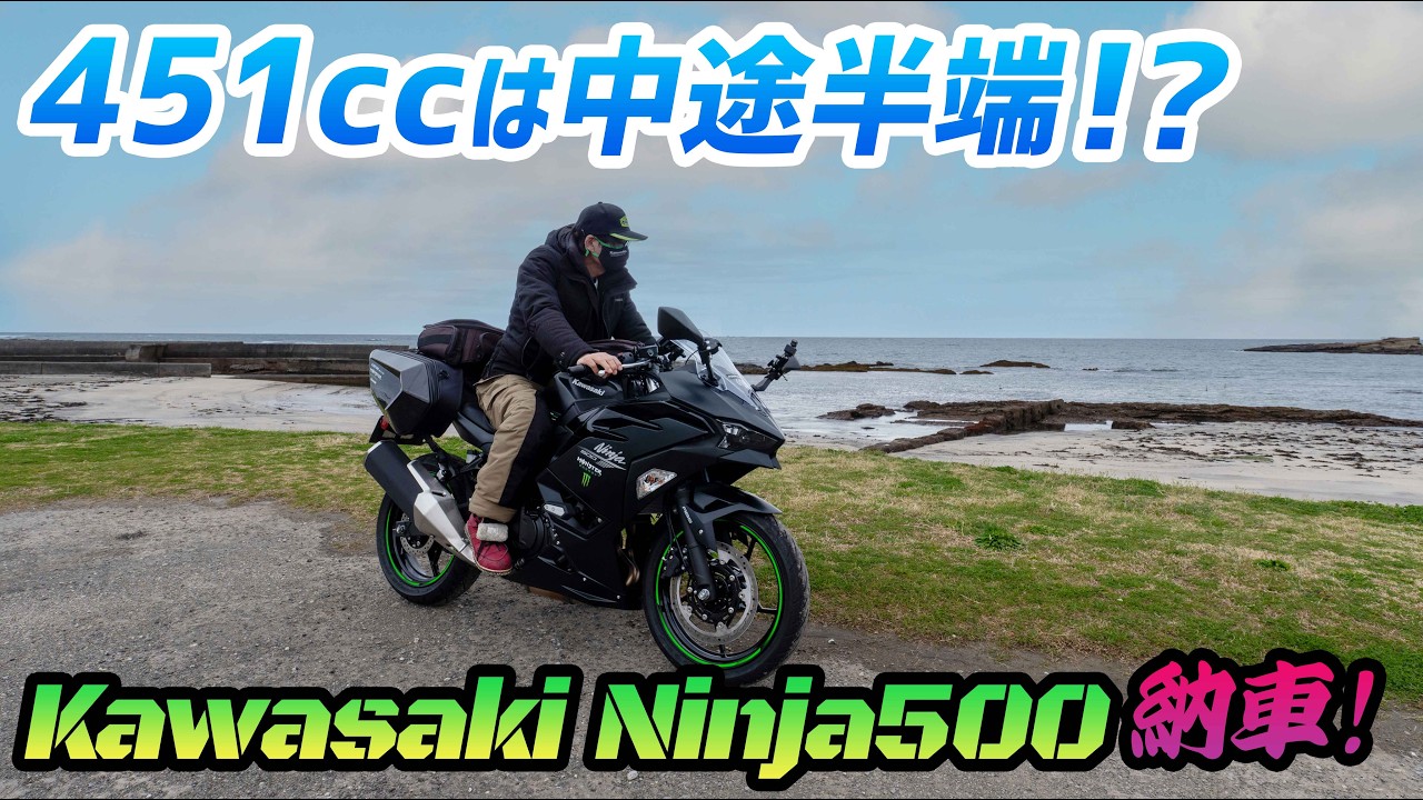 【モトブログ】400と大差ない!?中途半端な排気量と話題のあの新型バイク納車！【Ninja500】